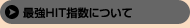 ����HIT�ؿ��Ȥϡ��Ϸ��ҥåȥ᡼���� ����HIT�ؿ��ö���ͽ�۾���Υ���������ɡ����ϺǶ���ˡ§WEB